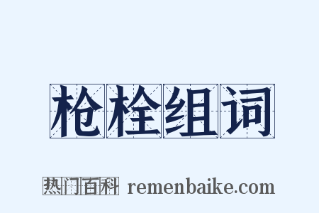 枪栓组词是什么意思的图片